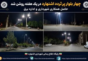 چهار بلوار پرتردد اشتهارد در یک هفته روشن شد