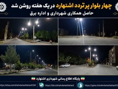 چهار بلوار پرتردد اشتهارد در یک هفته روشن شد