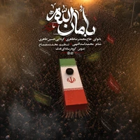 نماهنگ بامان الله حسین طاهری . شهادت حضرت سید علی خامنه ای