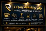 چاپ و تبلیغات رضوان اشتهارد