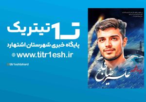 درود خدا بر شهدای عزیز هوا فضای سپاه پاسداران و علیرضای عزیز