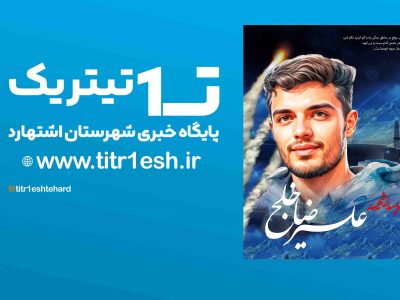 درود خدا بر شهدای عزیز هوا فضای سپاه پاسداران و علیرضای عزیز