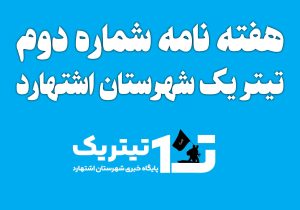 هفته نامه شماره دوم تیتر۱ منتشر شد