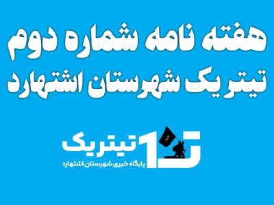 هفته نامه شماره دوم تیتر۱ منتشر شد