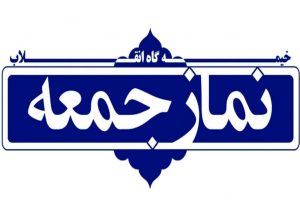 نماز جمعه قرارگاه ایمان تقوا و امید   |  ویژه برنامه نماز جمعه با محوریت ؛ هــــفــــت ســـال خــــدمــــت نهاد نماز جمعه شهرستان اشتهارد