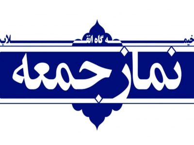 نماز جمعه قرارگاه ایمان تقوا و امید   |  ویژه برنامه نماز جمعه با محوریت ؛ هــــفــــت ســـال خــــدمــــت نهاد نماز جمعه شهرستان اشتهارد
