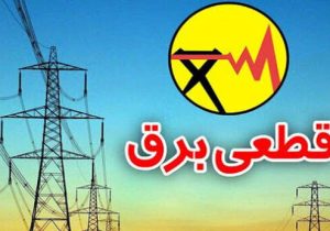 برنامه خاموشی ها برق از ۱۴۰۴/۰۵/۰۴ الی ۱۴۰۴/۰۵/۱۰