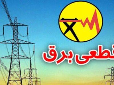برنامه خاموشی ها برق از ۱۴۰۴/۰۵/۰۴ الی ۱۴۰۴/۰۵/۱۰