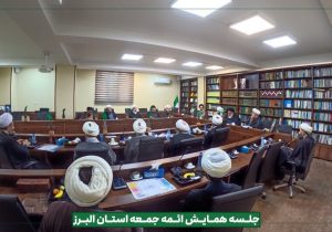 همایش ائمه جمعه استان البرز در فردیس برگزار شد
