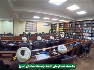 همایش ائمه جمعه استان البرز در فردیس برگزار شد