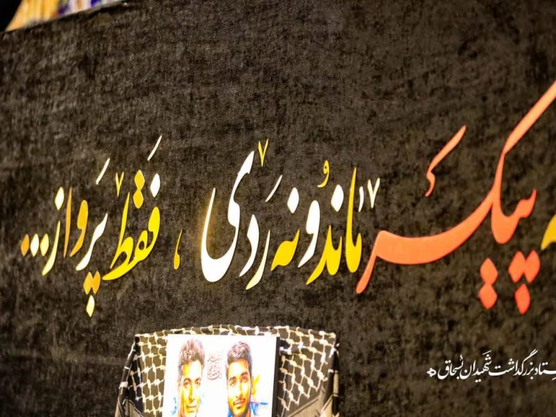 گزارش تصویری چهلم شهیدان بسحاق