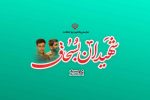 مراسم چهلم شهیدان بسحاق