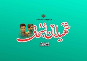 مراسم چهلم شهیدان بسحاق