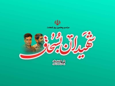 مراسم چهلم شهیدان بسحاق