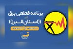 برنامه خاموشی ها برق از ۱۴۰۴/۰۵/۱۱ الی ۱۴۰۴/۰۵/۱۷ استان البرز