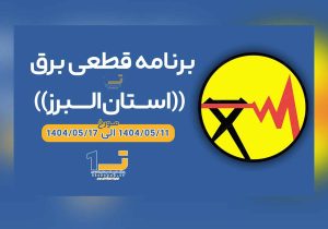 برنامه خاموشی ها برق از ۱۴۰۴/۰۵/۱۱ الی ۱۴۰۴/۰۵/۱۷ استان البرز