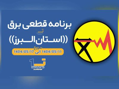 برنامه خاموشی ها برق از ۱۴۰۴/۰۵/۱۱ الی ۱۴۰۴/۰۵/۱۷ استان البرز