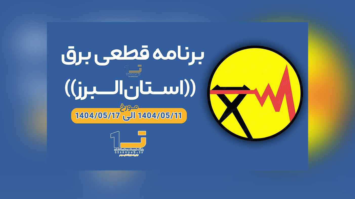 برنامه خاموشی ها برق از ۱۴۰۴/۰۵/۱۱ الی ۱۴۰۴/۰۵/۱۷ استان البرز