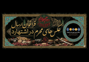 فراخوان ثبت جلوه‌های عاشقی در محرم شهرستان اشتهارد