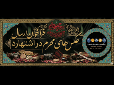 فراخوان ثبت جلوه‌های عاشقی در محرم شهرستان اشتهارد
