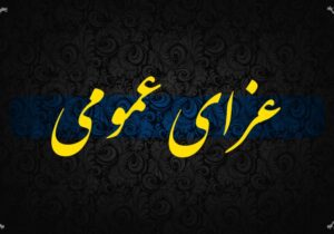 سهشنبه ۱۶ تیرماه تهران تعطیل است/ عزای عمومی برای پنجشنبه ۱۸ تیرماه