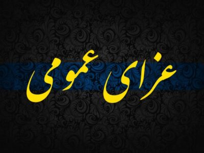 سهشنبه ۱۶ تیرماه تهران تعطیل است/ عزای عمومی برای پنجشنبه ۱۸ تیرماه