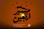 دانلود مداحی اربعینی نماهنگ مسیر اربعین