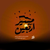 دانلود مداحی اربعینی نماهنگ مسیر اربعین