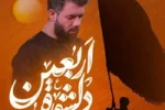 دانلود مداحی نماهنگ دلشوره اربعین حسین ستوده . اربعین حسینی